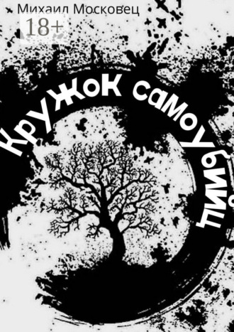 Михаил Московец. Кружок самоубийц