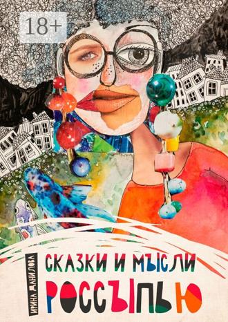 Ирина Данилова. Сказки и мысли россыпью