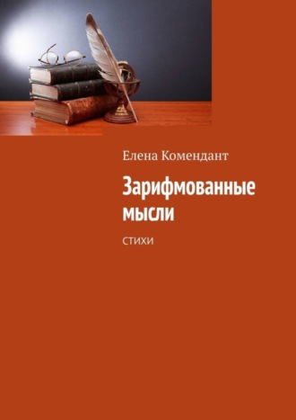 Елена Комендант. Зарифмованные мысли. Стихи