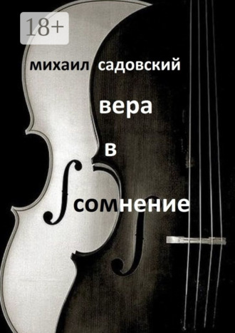 . Вера в сомнение. Книга стихотворений