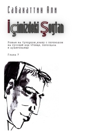 Али Сабахаттин. İçimizdeki Şeytan. Глава 7. Роман на турецком языке с переводом на русский для чтения, пересказа и аудирования
