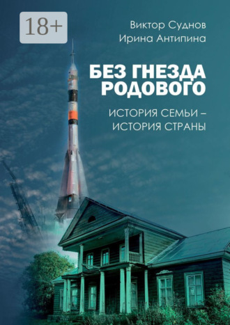 Ирина Антипина. Без гнезда родового. История семьи – история страны