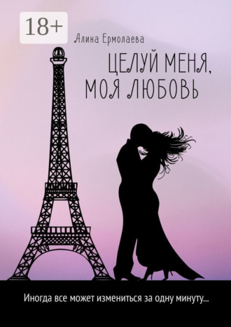Алина Ермолаева. Целуй меня, моя любовь
