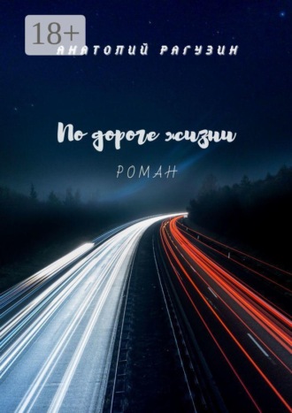 Анатолий Рагузин. По дороге жизни. Роман