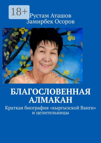 Замирбек Осоров. Благословенная Алмакан. Краткая биография «кыргызской Ванги» и целительницы