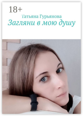 . Загляни в мою душу