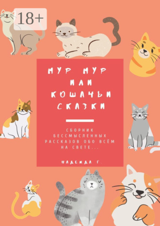 Надежда Грязных. Мур Мур или кошачьи сказки. Сборник бессмысленных рассказов обо всем на свете…
