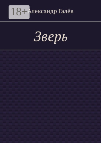 Александр Галёв. Зверь
