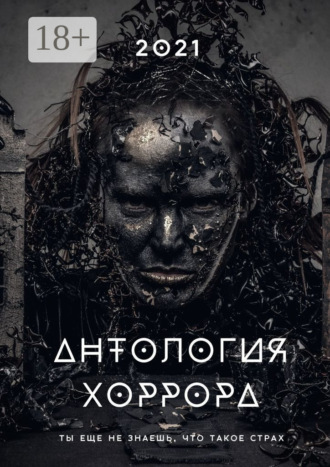 . Антология хоррора – 2021