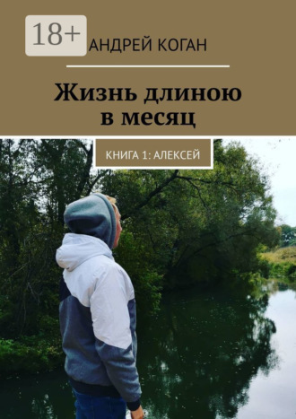 . Жизнь длиною в месяц. Книга 1: Алексей