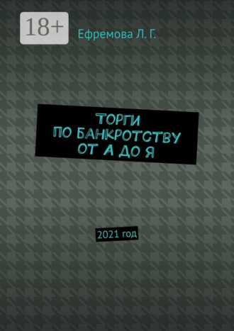 . Торги по банкротству от А до Я. 2021 год