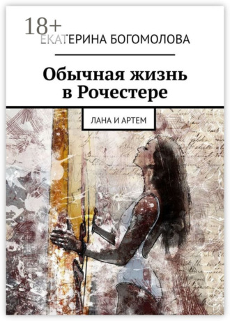 . Обычная жизнь в Рочестере. Лана и Артем