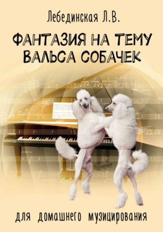 . Фантазия на тему «Вальса собачек». Для домашнего музицирования