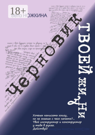 Вета Ножкина. Черновик твоей жизни