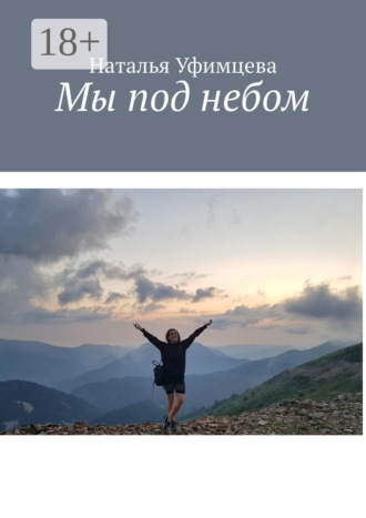 . Мы под небом