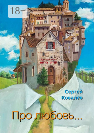 . Про любовь… Серия «Бестселлер МГО СПР»