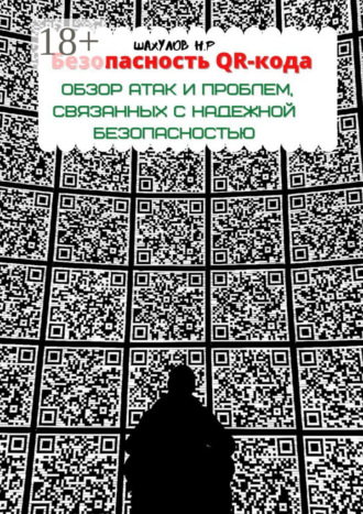 . Безопасность QR-кода: обзор атак и проблем, связанных с надежной безопасностью