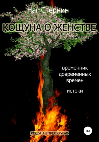 Наг Стернин. Кощуна о женстве
