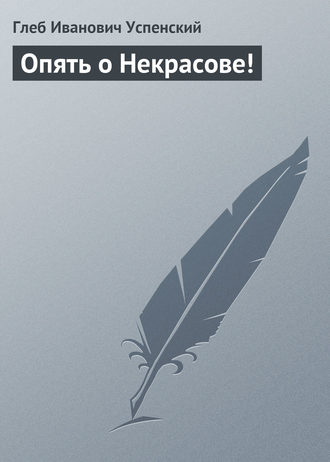 . Опять о Некрасове!