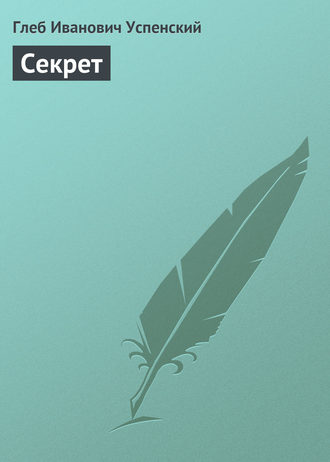 . Секрет