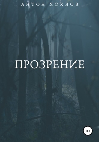 . Прозрение