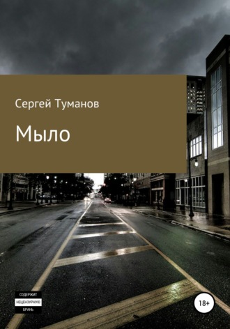 . Мыло