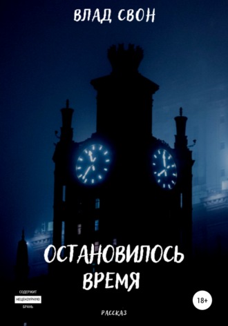 . Остановилось время