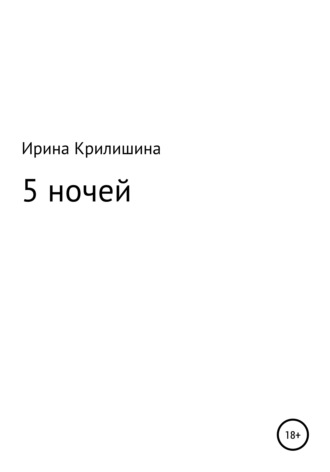 Ирина Васильевна Крилишина. 5 ночей