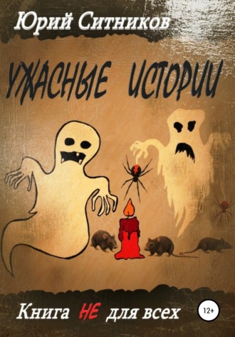 Юрий Ситников. Ужасные истории
