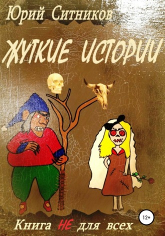 . Жуткие истории