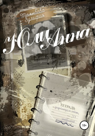 . ЮлиАнна