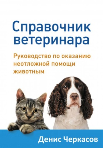 . Справочник ветеринара