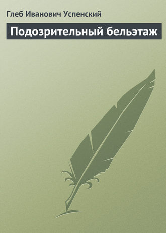 . Подозрительный бельэтаж