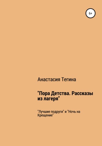 . Пора Детства. Рассказы из лагеря