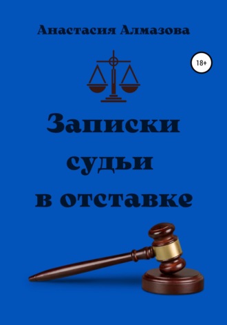 Анастасия Александровна Алмазова. Записки судьи в отставке