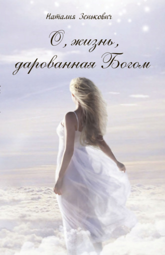 . О, жизнь, дарованная Богом