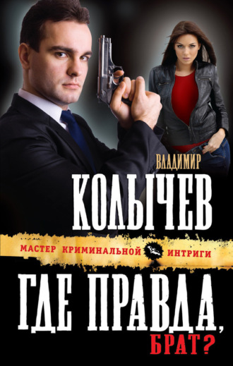 . Где правда, брат?