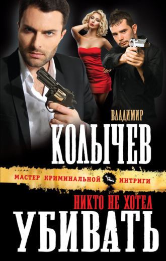 . Никто не хотел убивать