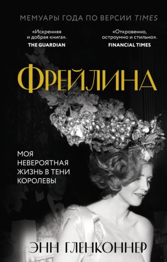 . Фрейлина. Моя невероятная жизнь в тени Королевы
