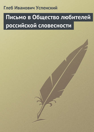 . Письмо в Общество любителей российской словесности