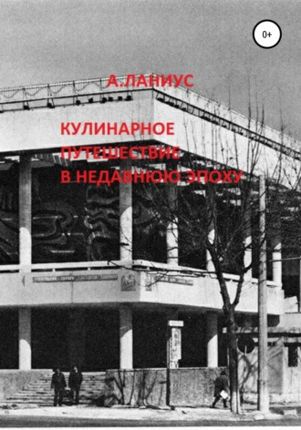 Андрей Ланиус. Кулинарное путешествие в недавнюю эпоху