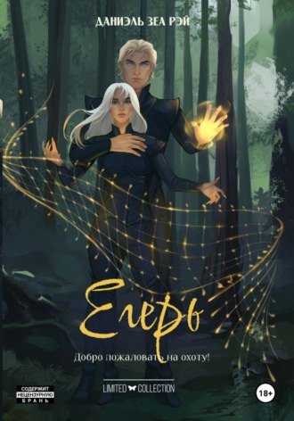 . Егерь
