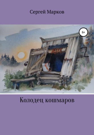 . Колодец Кошмаров