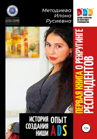 Илона Русиевна Методиева. Первая книга о рекрутинге респондентов. Опыт ADS. История создания ниши