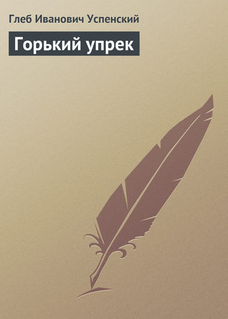 . Горький упрек