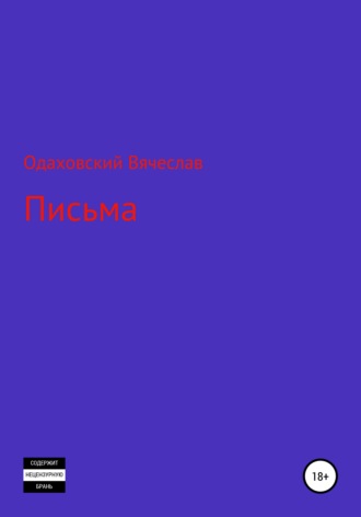 Вячеслав Одаховский. Письма