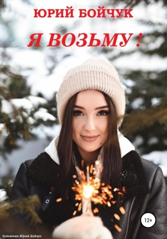 Юрий Бойчук. Я возьму!