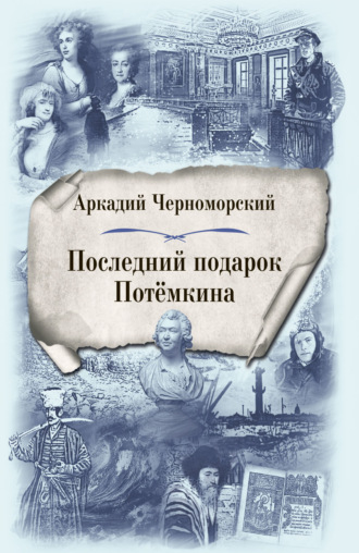 Аркадий Черноморский. Последний подарок Потемкина