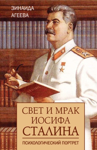 . Свет и мрак Иосифа Сталина. Психологический портрет