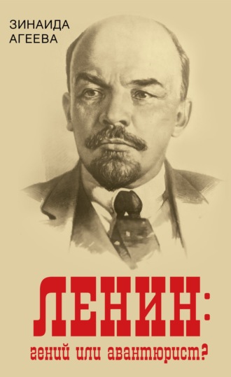 . ЛЕНИН: гений или авантюрист?